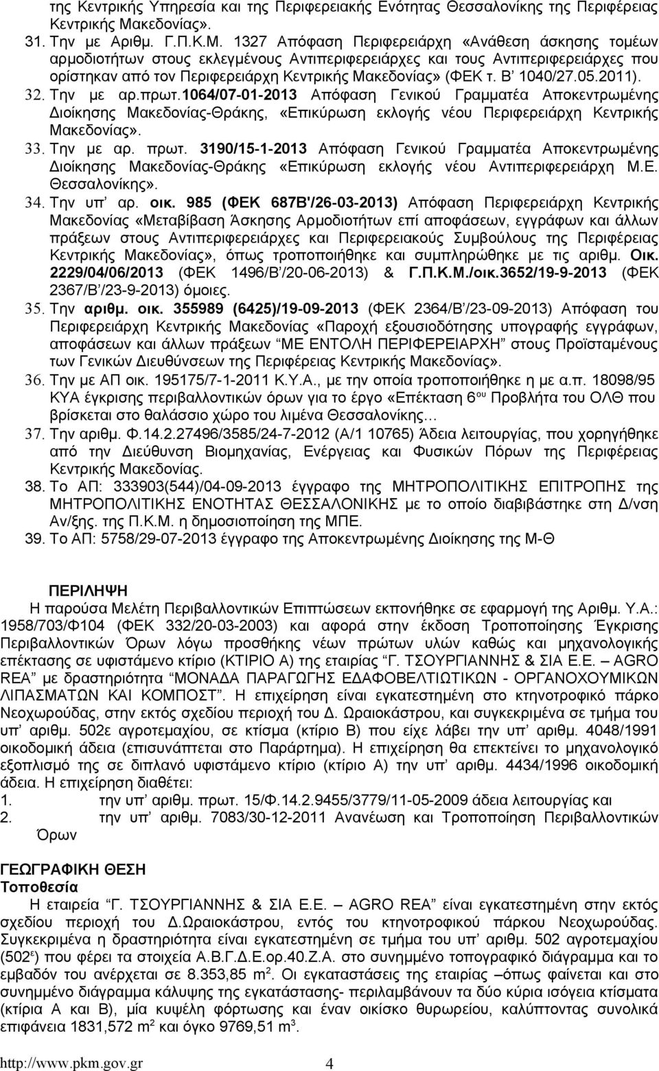 1327 Απόφαση Περιφερειάρχη «Ανάθεση άσκησης τομέων αρμοδιοτήτων στους εκλεγμένους Αντιπεριφερειάρχες και τους Αντιπεριφερειάρχες που ορίστηκαν από τον Περιφερειάρχη Κεντρικής Μακεδονίας» (ΦΕΚ τ.