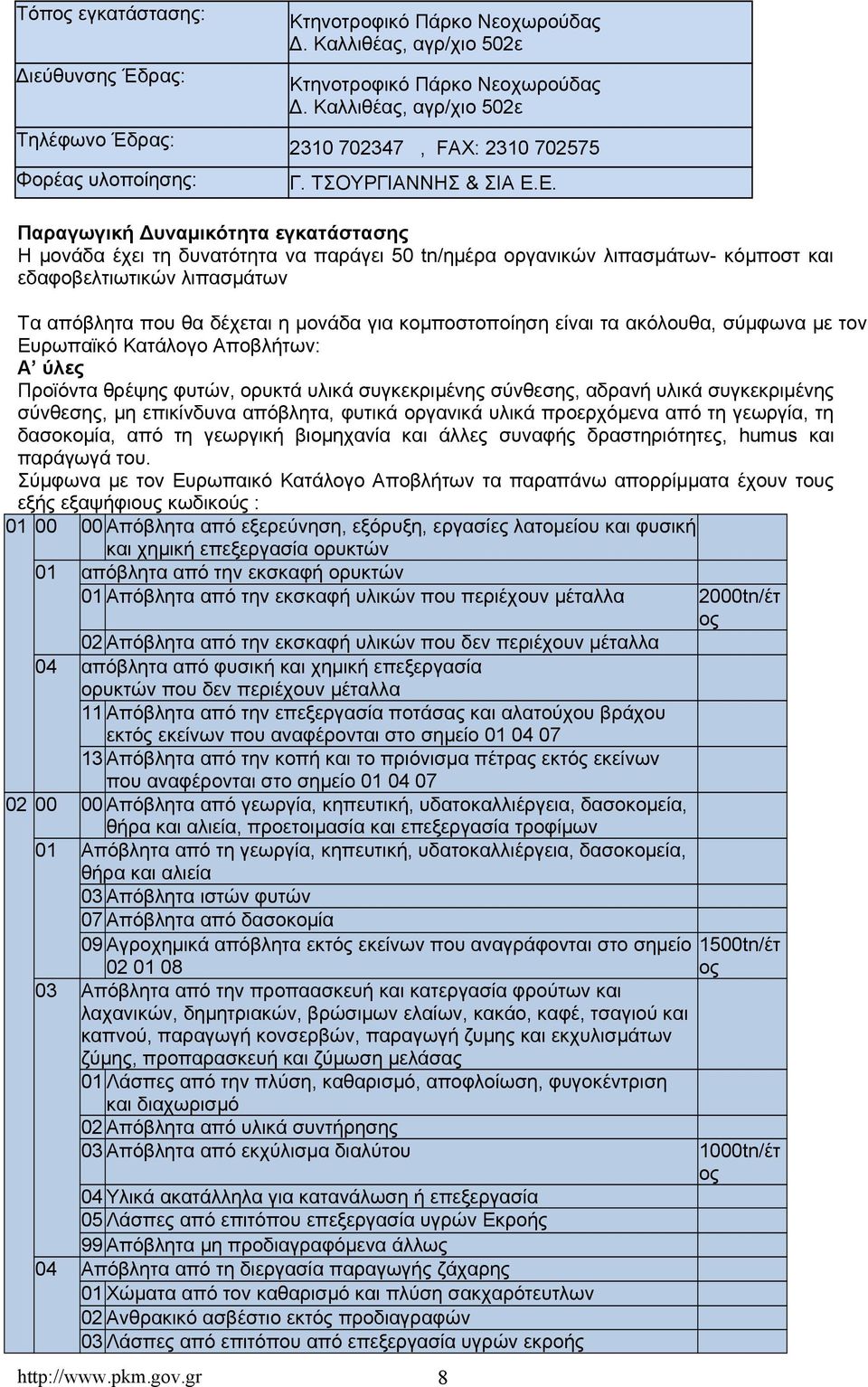 Ε. Παραγωγική Δυναμικότητα εγκατάστασης Η μονάδα έχει τη δυνατότητα να παράγει 50 tn/ημέρα οργανικών λιπασμάτων- κόμποστ και εδαφοβελτιωτικών λιπασμάτων Τα απόβλητα που θα δέχεται η μονάδα για