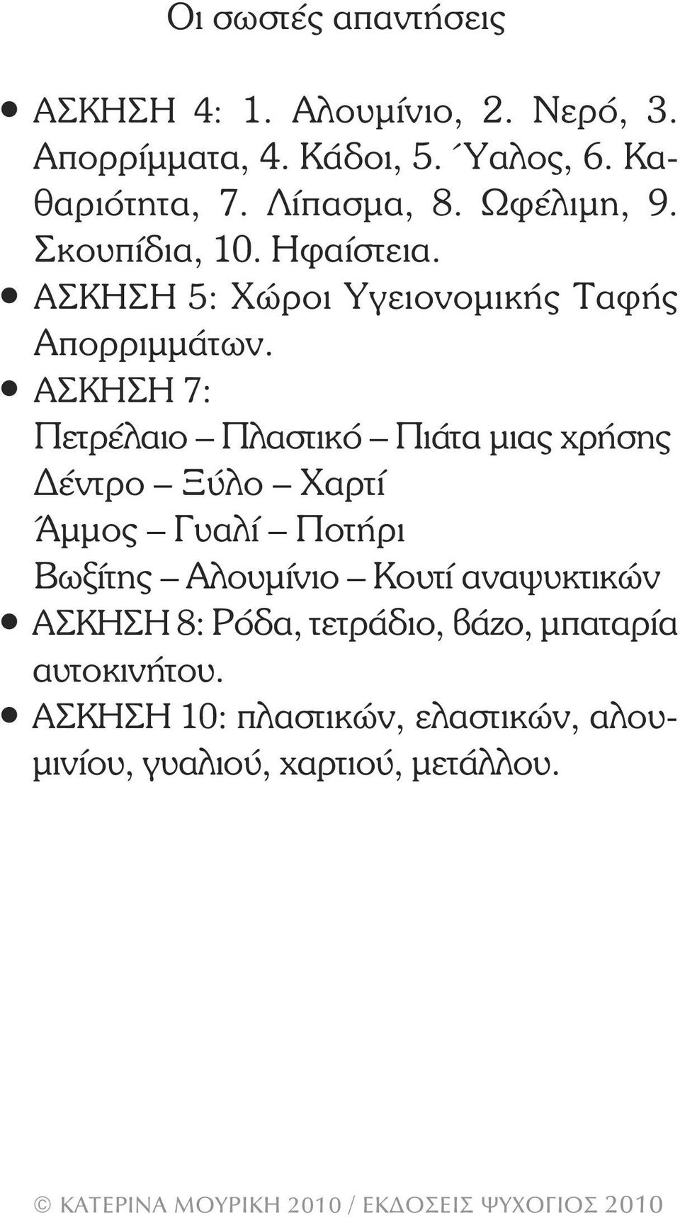 ΑΣΚΗΣΗ 7: Πετρέλαιο Πλαστικό Πιάτα µιας χρήσης έντρο Ξύλο Χαρτί Άµµος Γυαλί Ποτήρι Βωξίτης Αλουµίνιο Κουτί