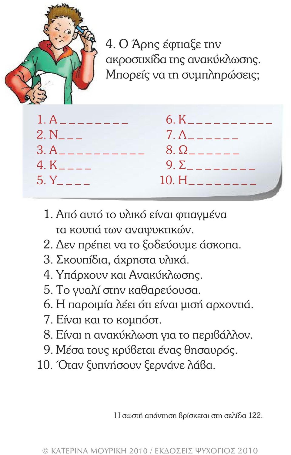 Υπάρχουν και Ανακύκλωσης. 5. Το γυαλί στην καθαρεύουσα. 6. Η παροιµία λέει ότι είναι µισή αρχοντιά. 7. Είναι και το κοµπόστ. 8.