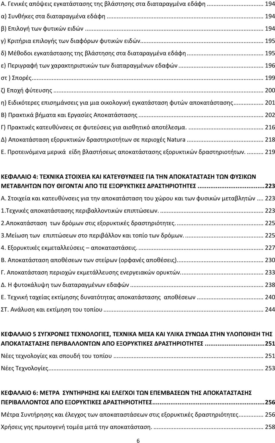 .. 200 θ) Ειδικότερεσ επιςθμάνςεισ για μια οικολογικι εγκατάςταςθ ωυτϊν αποκατάςταςθσ... 201 Β) Υρακτικά βιματα και Εργαςίεσ Αποκατάςταςθσ.