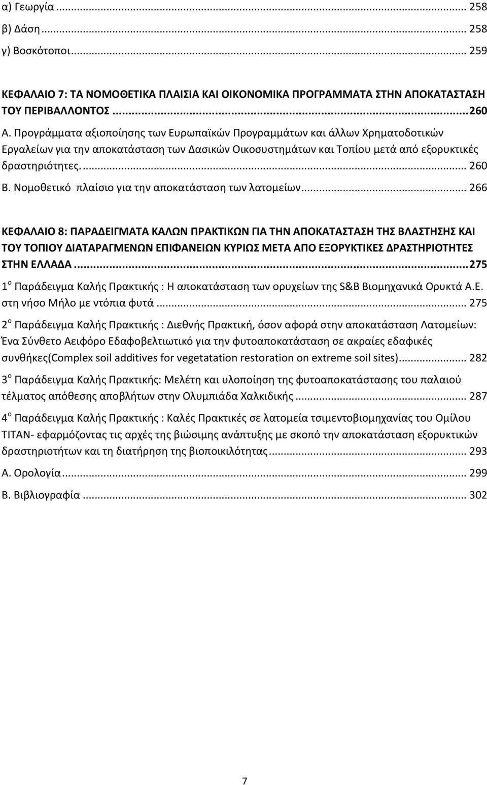 Ρομοκετικό πλαίςιο για τθν αποκατάςταςθ των λατομείων.