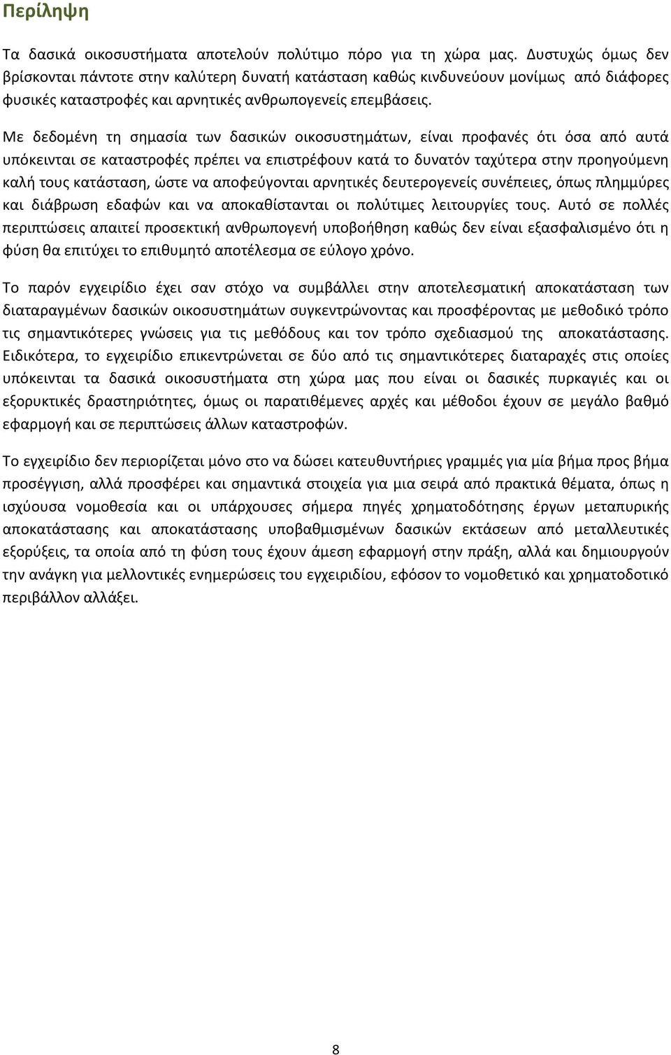 Πε δεδομζνθ τθ ςθμαςία των δαςικϊν οικοςυςτθμάτων, είναι προωανζσ ότι όςα από αυτά υπόκεινται ςε καταςτροωζσ πρζπει να επιςτρζωουν κατά το δυνατόν ταχφτερα ςτθν προθγοφμενθ καλι τουσ κατάςταςθ, ϊςτε