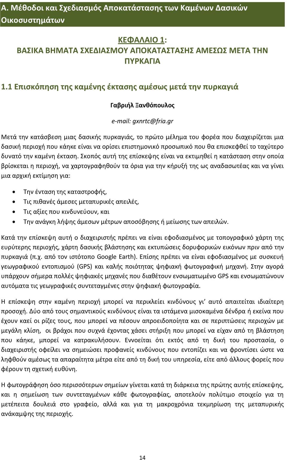 gr Πετά τθν κατάςβεςθ μιασ δαςικισ πυρκαγιάσ, το πρϊτο μζλθμα του ωορζα που διαχειρίηεται μια δαςικι περιοχι που κάθκε είναι να ορίςει επιςτθμονικό προςωπικό που κα επιςκεωκεί το ταχφτερο δυνατό τθν