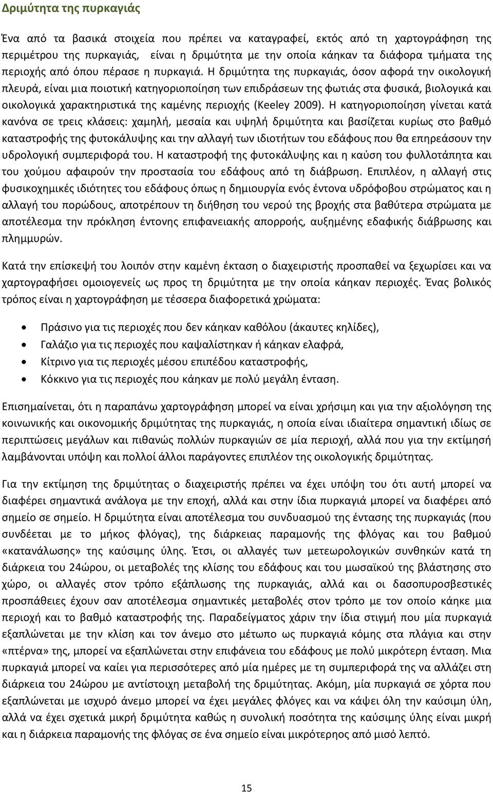 Θ δριμφτθτα τθσ πυρκαγιάσ, όςον αωορά τθν οικολογικι πλευρά, είναι μια ποιοτικι κατθγοριοποίθςθ των επιδράςεων τθσ ωωτιάσ ςτα ωυςικά, βιολογικά και οικολογικά χαρακτθριςτικά τθσ καμζνθσ περιοχισ