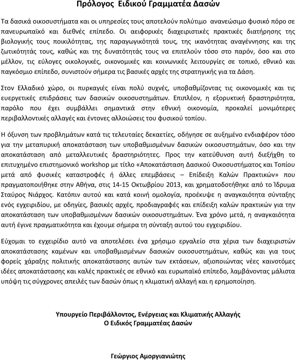 επιτελοφν τόςο ςτο παρόν, όςο και ςτο μζλλον, τισ εφλογεσ οικολογικζσ, οικονομικζσ και κοινωνικζσ λειτουργίεσ ςε τοπικό, εκνικό και παγκόςμιο επίπεδο, ςυνιςτοφν ςιμερα τισ βαςικζσ αρχζσ τθσ