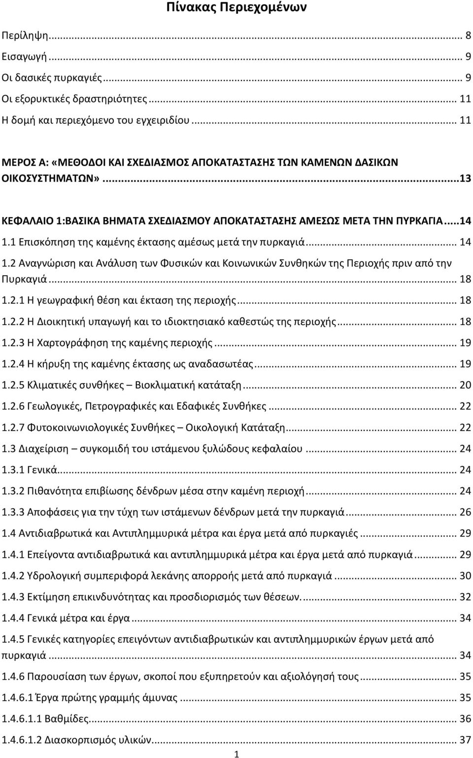 1 Επιςκόπθςθ τθσ καμζνθσ ζκταςθσ αμζςωσ μετά τθν πυρκαγιά... 14 1.2 Αναγνϊριςθ και Ανάλυςθ των Φυςικϊν και Ξοινωνικϊν Χυνκθκϊν τθσ Υεριοχισ πριν από τθν Υυρκαγιά... 18 1.2.1 Θ γεωγραωικι κζςθ και ζκταςθ τθσ περιοχισ.