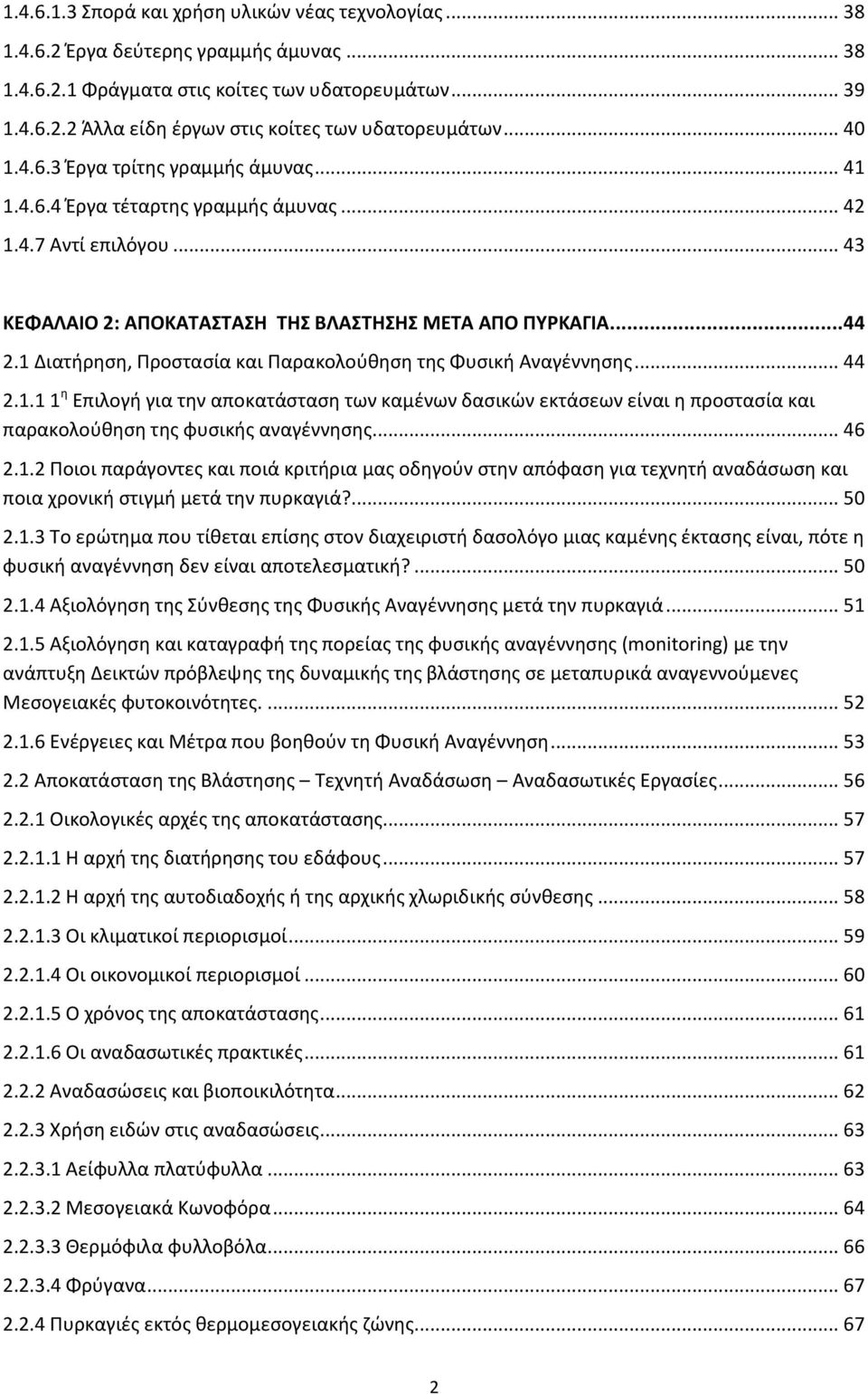 1 Διατιρθςθ, Υροςταςία και Υαρακολοφκθςθ τθσ Φυςικι Αναγζννθςθσ... 44 2.1.1 1 θ Επιλογι για τθν αποκατάςταςθ των καμζνων δαςικϊν εκτάςεων είναι θ προςταςία και παρακολοφκθςθ τθσ ωυςικισ αναγζννθςθσ.