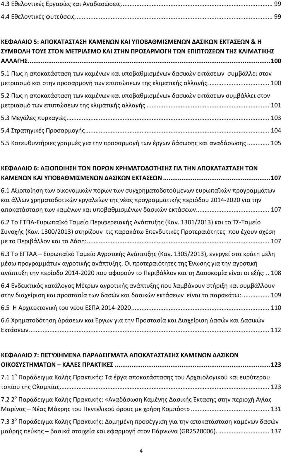 1 Υωσ θ αποκατάςταςθ των καμζνων και υποβακμιςμζνων δαςικϊν εκτάςεων ςυμβάλλει ςτον μετριαςμό και ςτθν προςαρμογι των επιπτϊςεων τθσ κλιματικισ αλλαγισ.... 100 5.