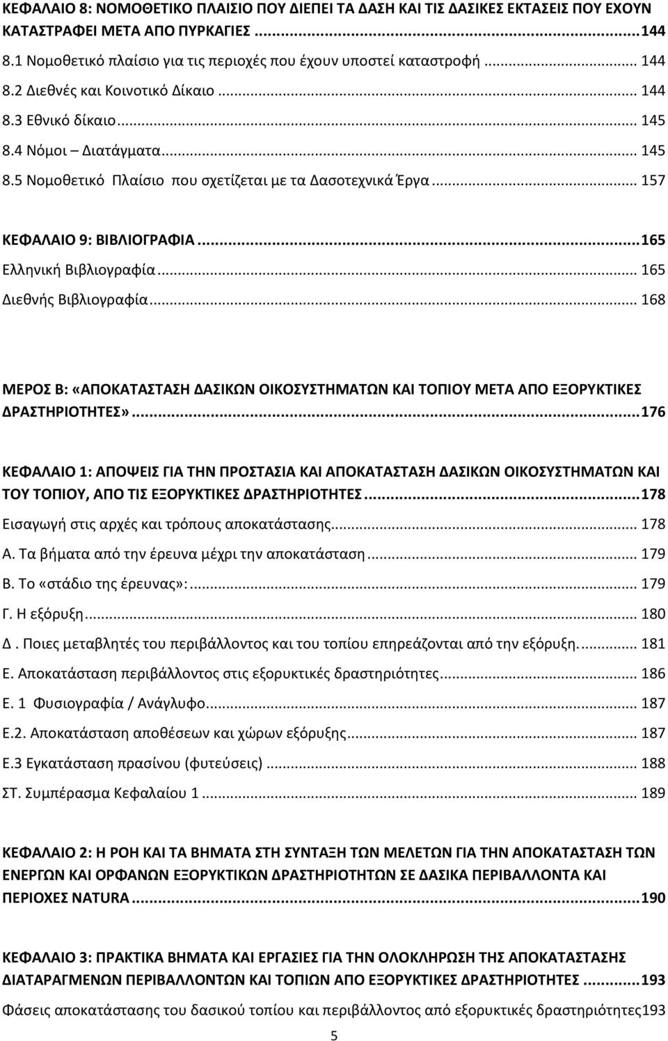 .. 165 Διεκνισ Βιβλιογραωία... 168 ΜΕΟΣ Β: «ΑΡΟΚΑΤΑΣΤΑΣΘ ΔΑΣΙΚΩΝ ΟΙΚΟΣΥΣΤΘΜΑΤΩΝ ΚΑΙ ΤΟΡΙΟΥ ΜΕΤΑ ΑΡΟ ΕΞΟΥΚΤΙΚΕΣ ΔΑΣΤΘΙΟΤΘΤΕΣ».