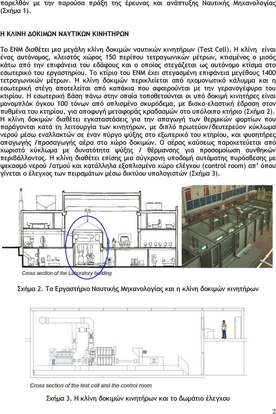 εργαστηρίου. Το κτίριο του ΕΝΜ έχει στεγασµένη επιφάνεια µεγέθους 1400 τετραγωνικών µέτρων.