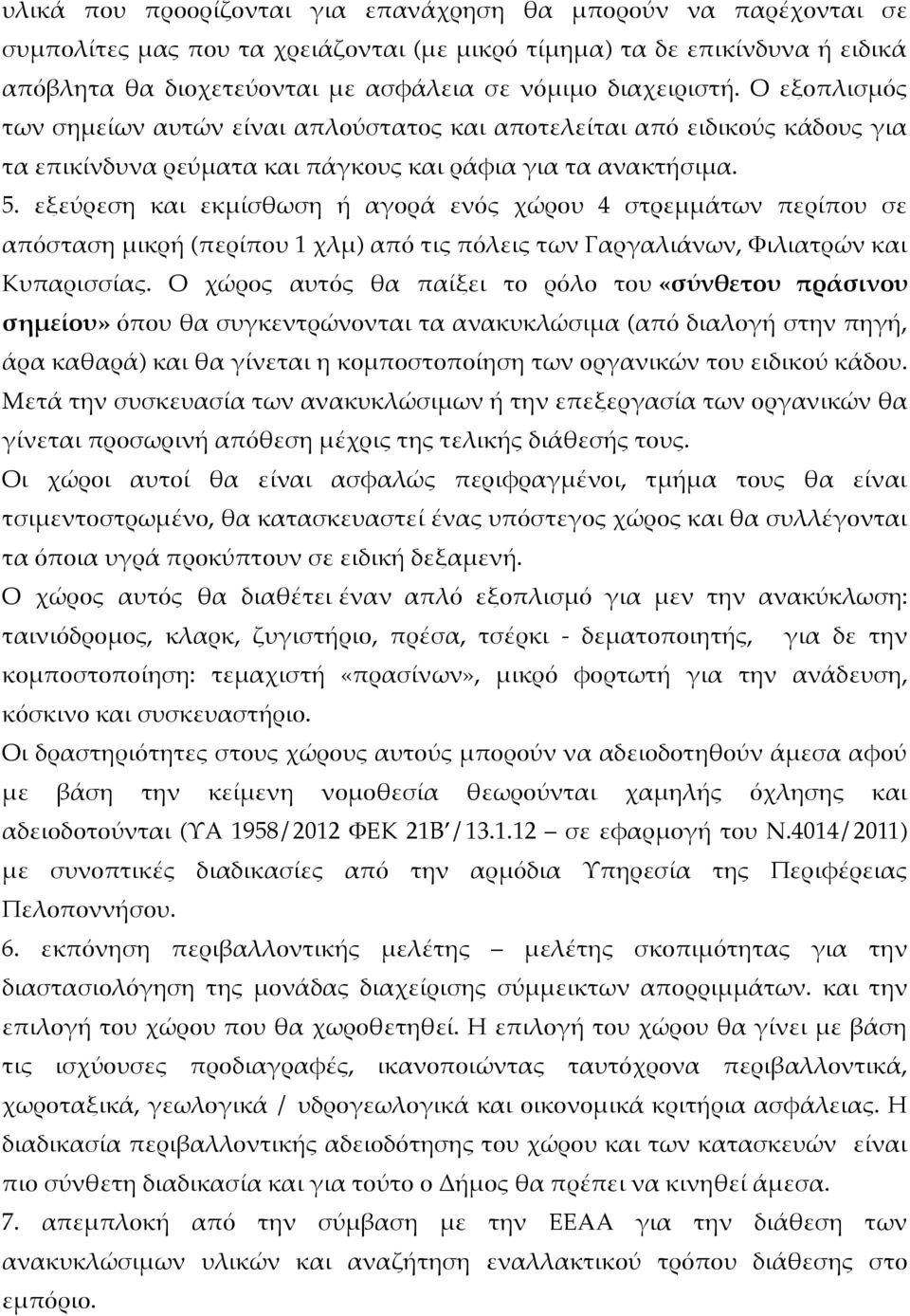 εξεύρεση και εκμίσθωση ή αγορά ενός χώρου 4 στρεμμάτων περίπου σε απόσταση μικρή (περίπου 1 χλμ) από τις πόλεις των Γαργαλιάνων, Φιλιατρών και Κυπαρισσίας.