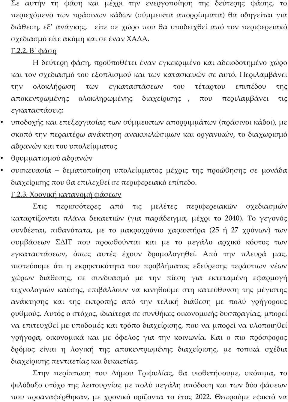 Περιλαμβάνει την ολοκλήρωση των εγκαταστάσεων του τέταρτου επιπέδου της αποκεντρωμένης ολοκληρωμένης διαχείρισης, που περιλαμβάνει τις εγκαταστάσεις: υποδοχής και επεξεργασίας των σύμμεικτων