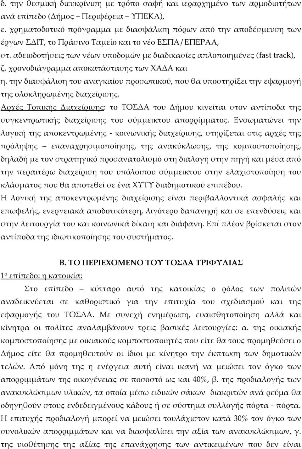 αδειοδοτήσεις των νέων υποδομών με διαδικασίες απλοποιημένες (fast track), ζ. χρονοδιάγραμμα αποκατάστασης των ΧΑΔΑ και η.