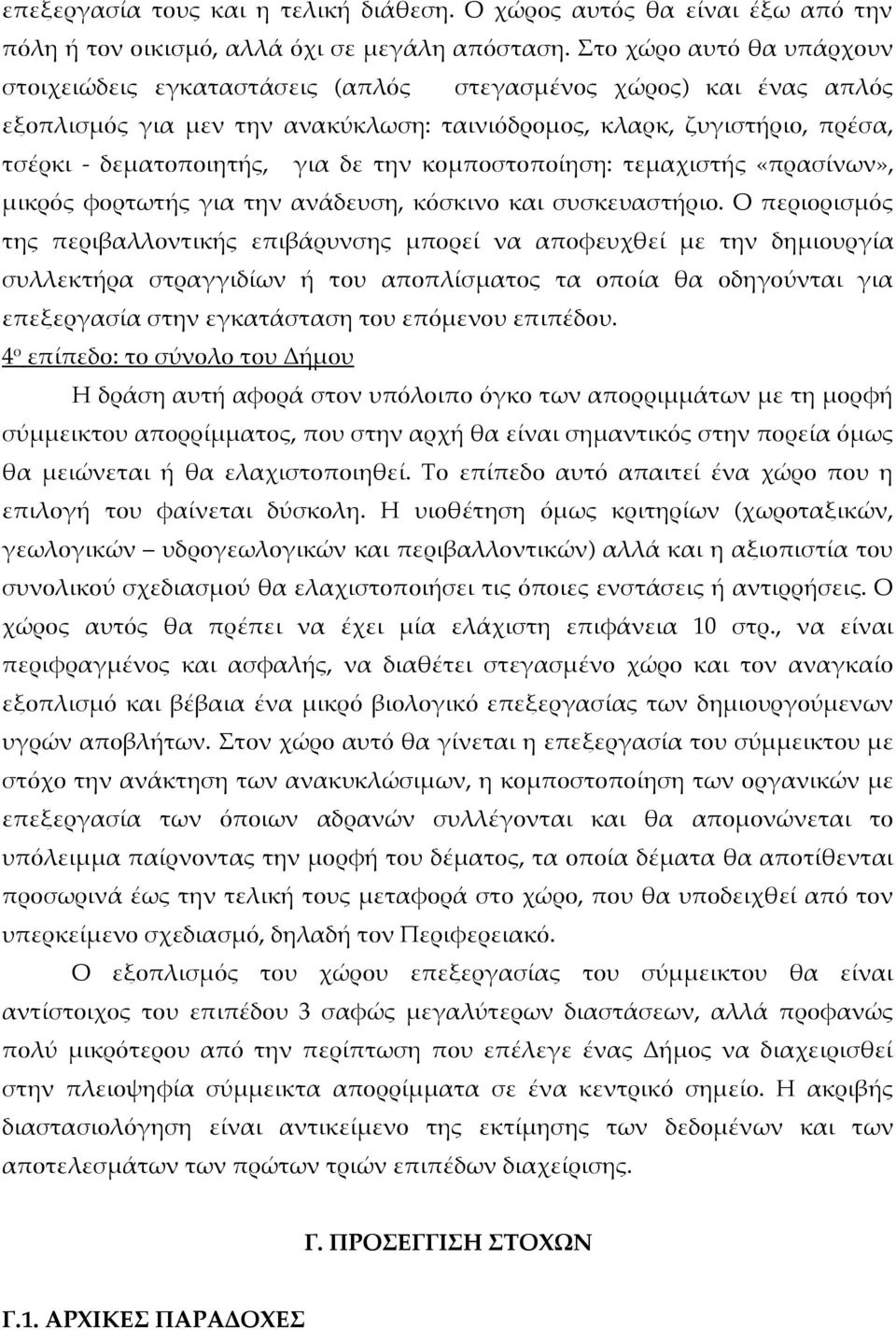 την κομποστοποίηση: τεμαχιστής «πρασίνων», μικρός φορτωτής για την ανάδευση, κόσκινο και συσκευαστήριο.