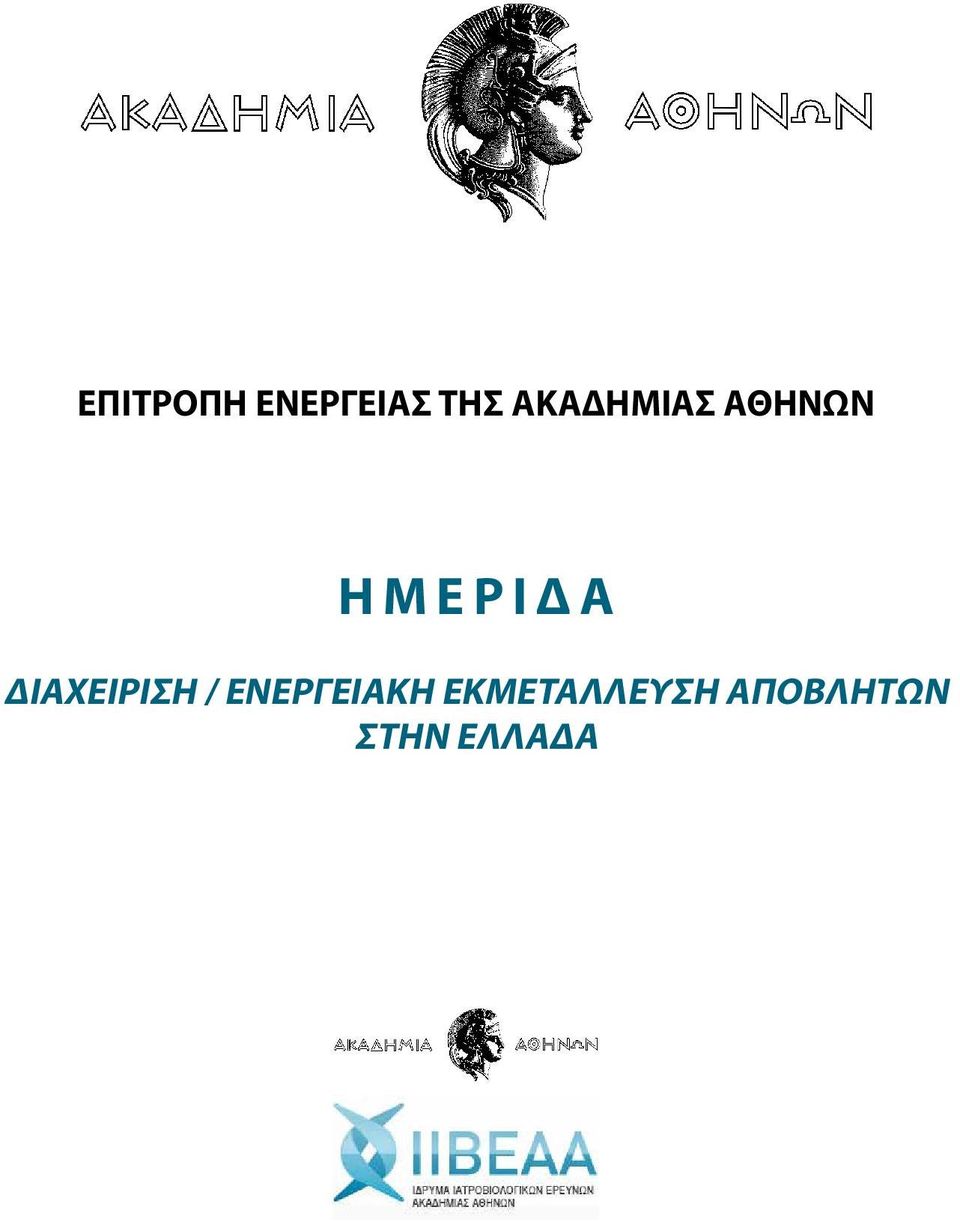 ΔΙΑΧΕΙΡΙΣΗ / ΕΝΕΡΓΕΙΑΚΗ