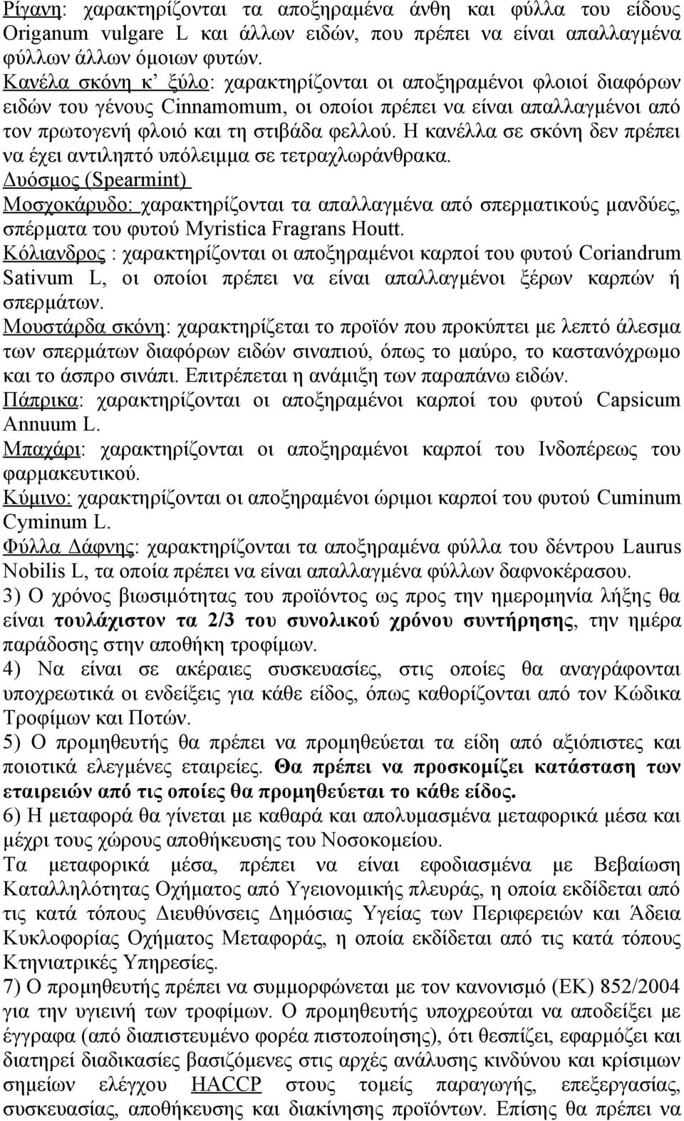 Η κανέλλα σε σκόνη δεν πρέπει να έχει αντιληπτό υπόλειμμα σε τετραχλωράνθρακα.