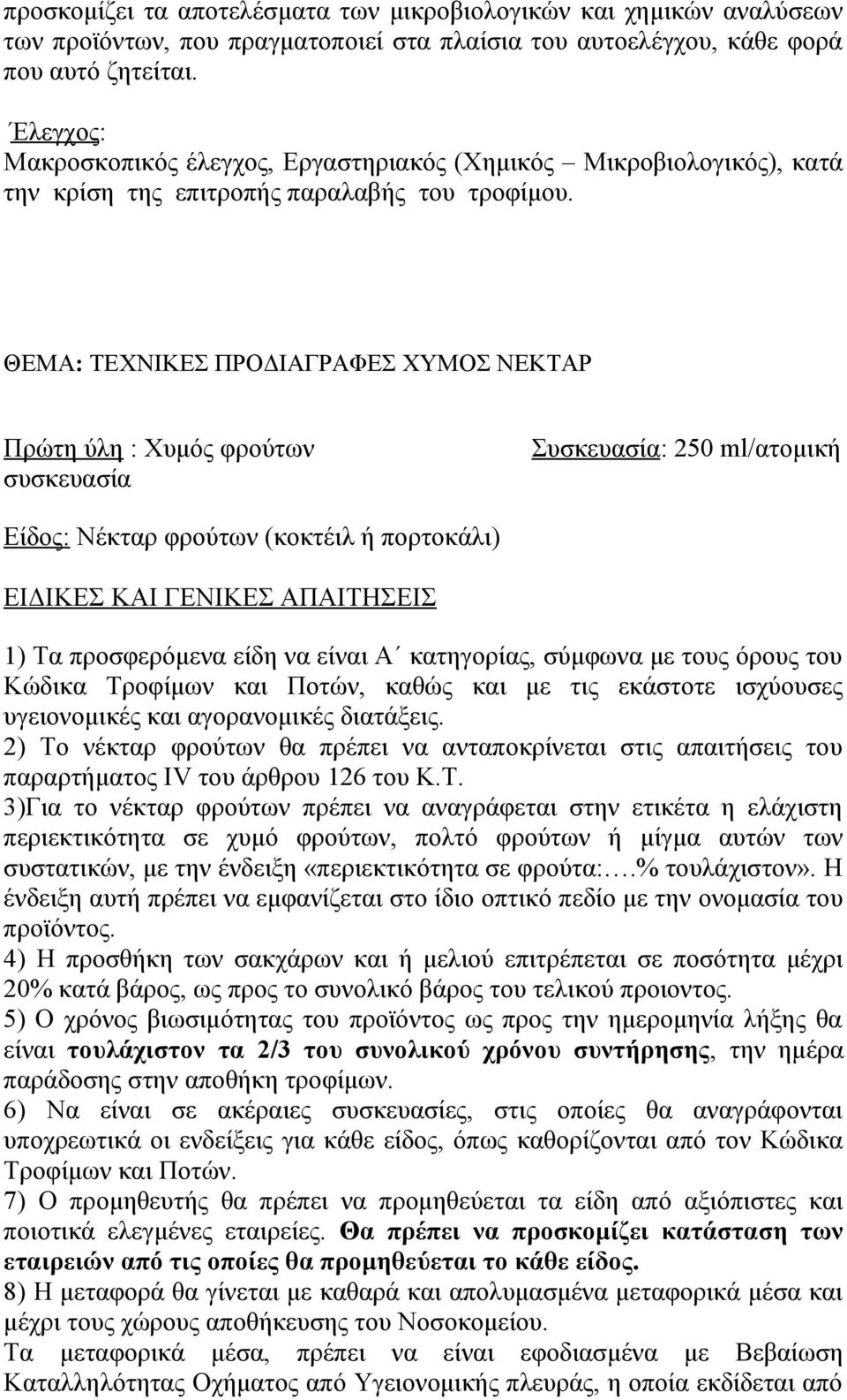 2) Το νέκταρ φρούτων θα πρέπει να ανταποκρίνεται στις απαιτήσεις του παραρτήματος IV του άρθρου 126 του Κ.Τ. 3)Για το νέκταρ φρούτων πρέπει να αναγράφεται στην ετικέτα η ελάχιστη περιεκτικότητα σε χυμό φρούτων, πολτό φρούτων ή μίγμα αυτών των συστατικών, με την ένδειξη «περιεκτικότητα σε φρούτα:.