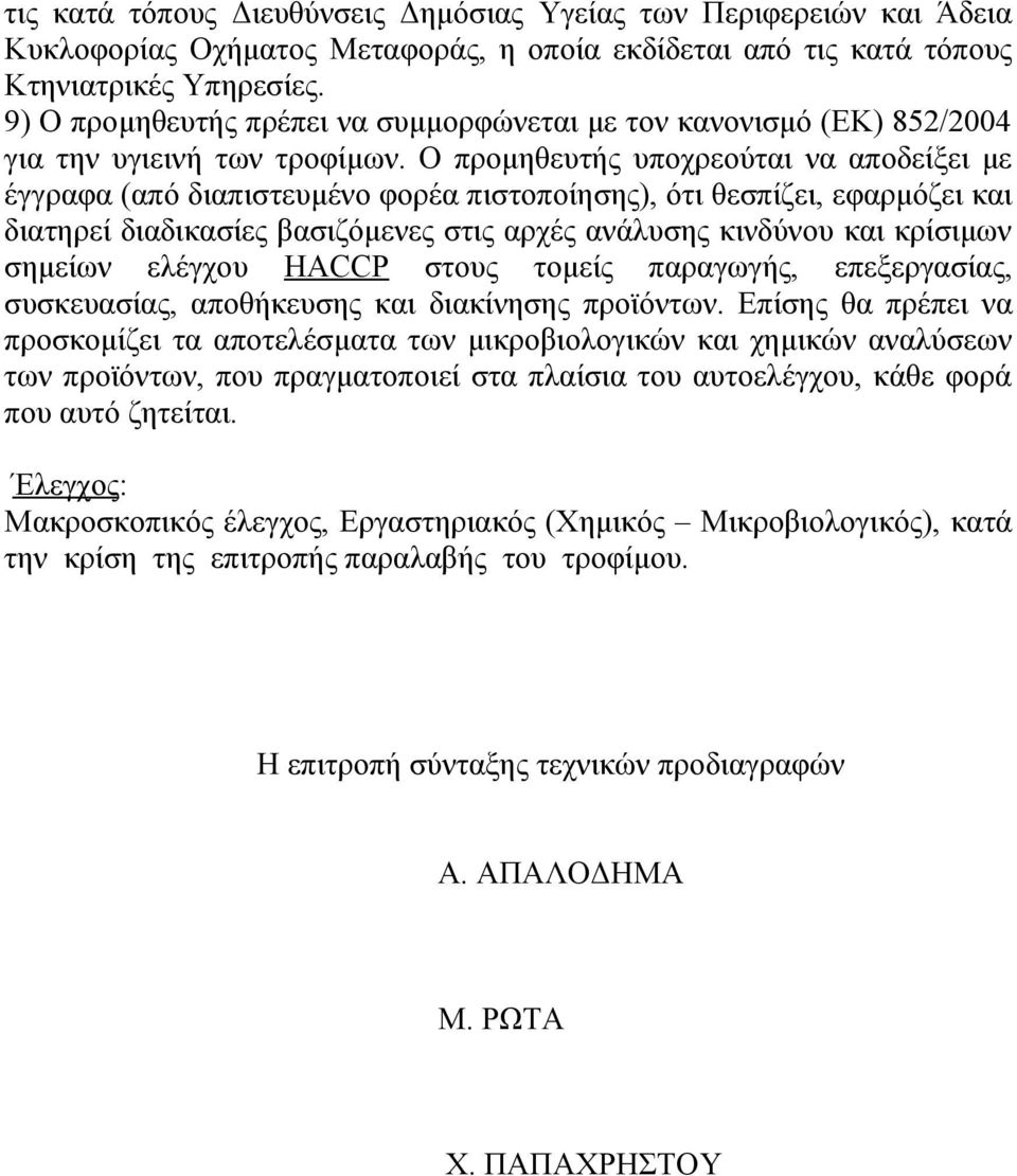 852/2004 Η επιτροπή σύνταξης τεχνικών