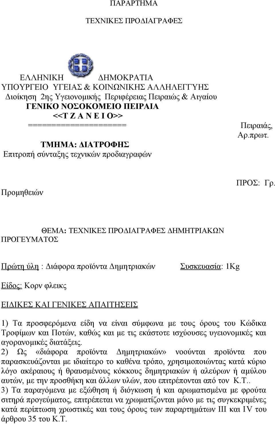 ΘΕΜΑ: ΤΕΧΝΙΚΕΣ ΠΡΟΔΙΑΓΡΑΦΕΣ ΔΗΜΗΤΡΙΑΚΩΝ ΠΡΟΓΕΥΜΑΤΟΣ Πρώτη ύλη : Διάφορα προϊόντα Δημητριακών Συσκευασία: 1Kg Είδος: Κορν φλεικς 1) Τα προσφερόμενα είδη να είναι σύμφωνα με τους όρους του Κώδικα