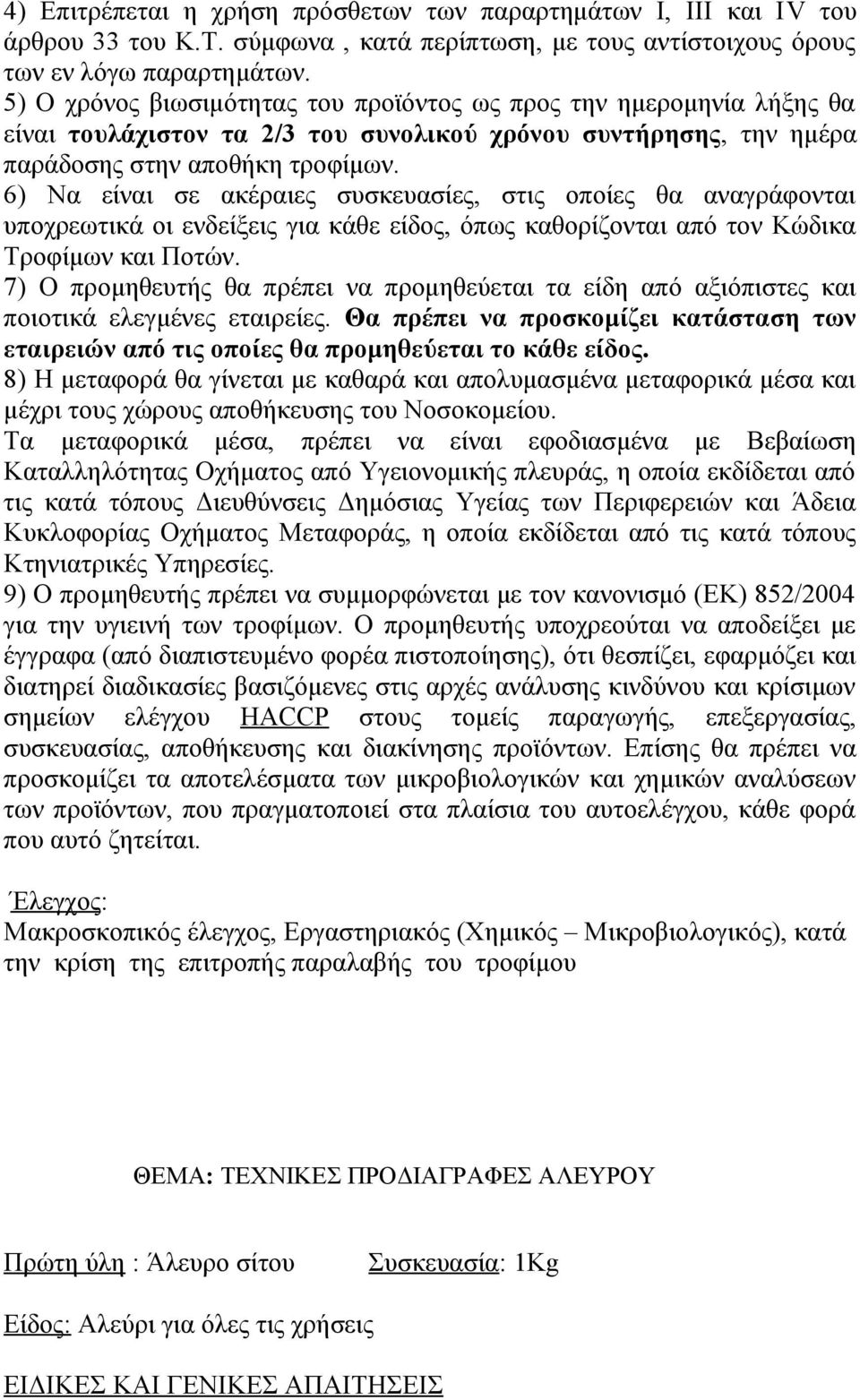 προμηθεύεται τα είδη από αξιόπιστες και 8) Η μεταφορά θα γίνεται με καθαρά και απολυμασμένα μεταφορικά μέσα και 9) Ο προμηθευτής πρέπει να συμμορφώνεται με τον