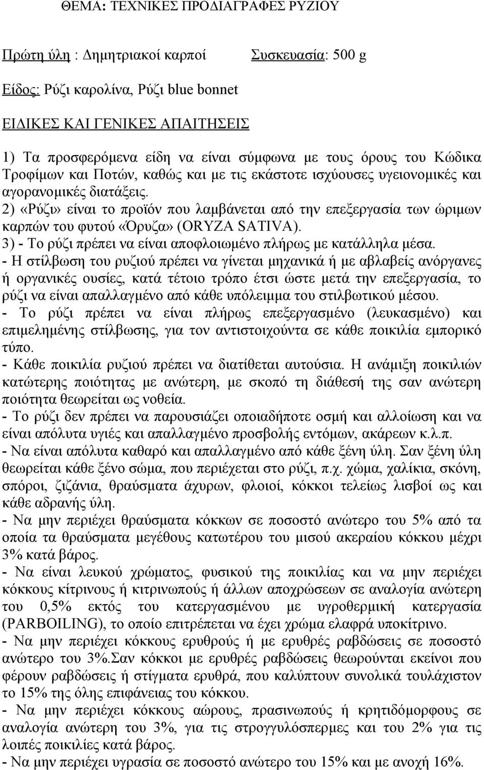 3) - Το ρύζι πρέπει να είναι αποφλοιωμένο πλήρως με κατάλληλα μέσα.