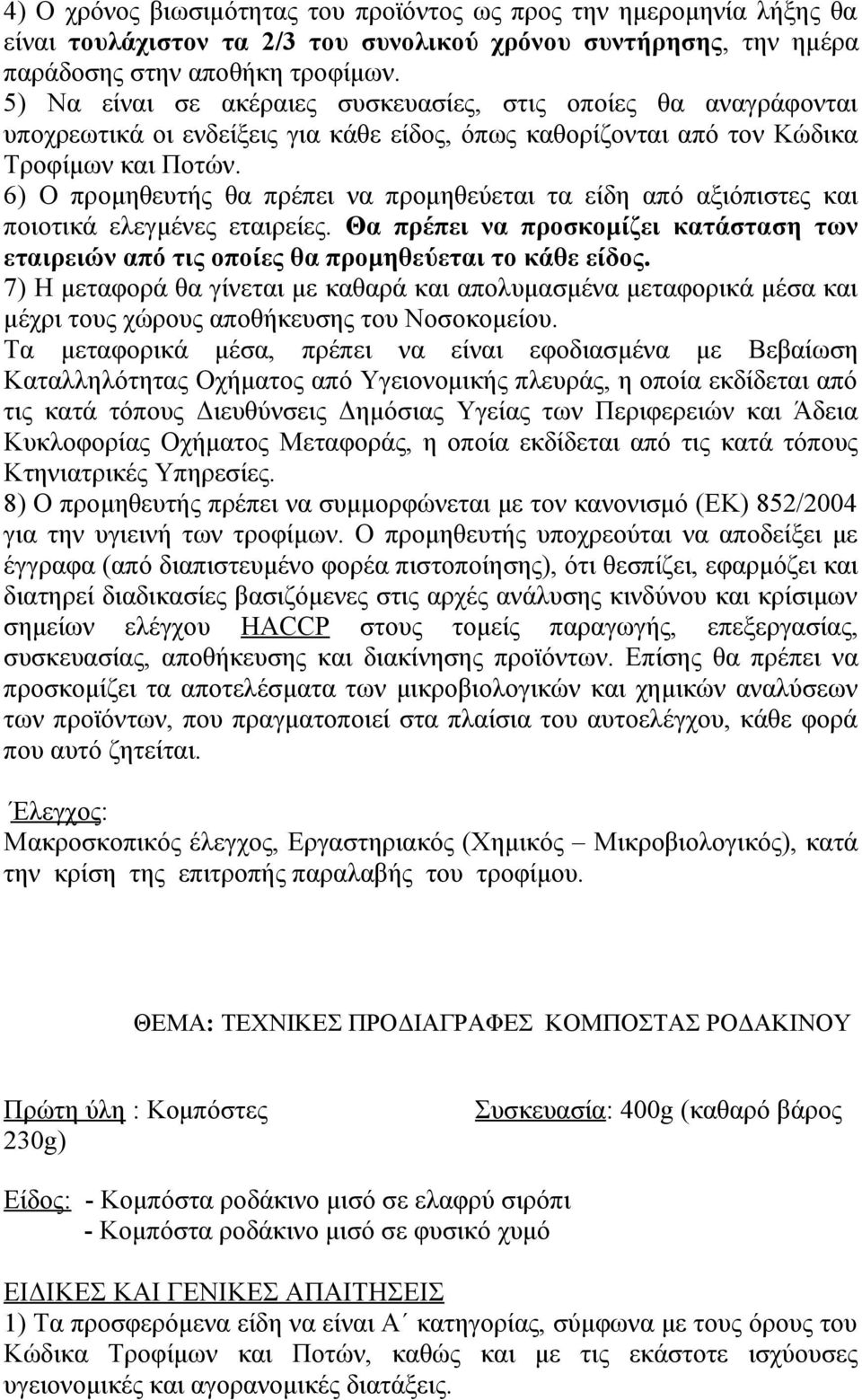 ΤΕΧΝΙΚΕΣ ΠΡΟΔΙΑΓΡΑΦΕΣ ΚΟΜΠΟΣΤΑΣ ΡΟΔΑΚΙΝΟΥ Πρώτη ύλη : Κομπόστες 230g) Συσκευασία: 400g (καθαρό βάρος Είδος: - Κομπόστα ροδάκινο μισό σε ελαφρύ σιρόπι - Κομπόστα ροδάκινο μισό σε