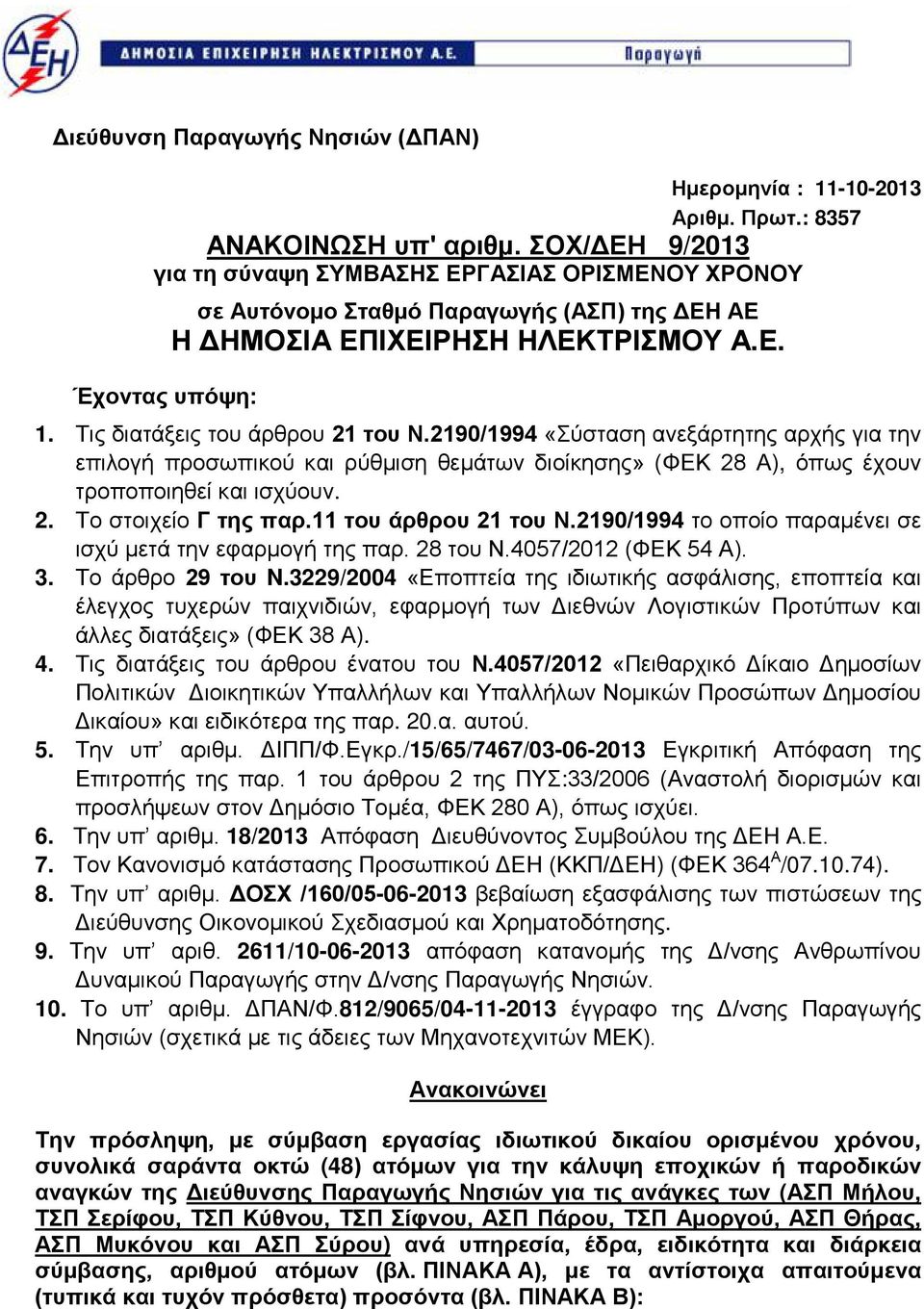 2190/1994 «Σύσταση ανεξάρτητης αρχής για την επιλογή προσωπικού και ρύθμιση θεμάτων διοίκησης» (ΦΕΚ 2 Α), όπως έχουν τροποποιηθεί και ισχύουν. 2. Το στοιχείο Γ της παρ.11 του άρθρου 21 του Ν.