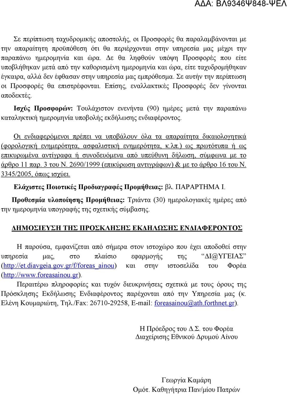 Σε αυτήν την περίπτωση οι Προσφορές θα επιστρέφονται. Επίσης, εναλλακτικές Προσφορές δεν γίνονται αποδεκτές.