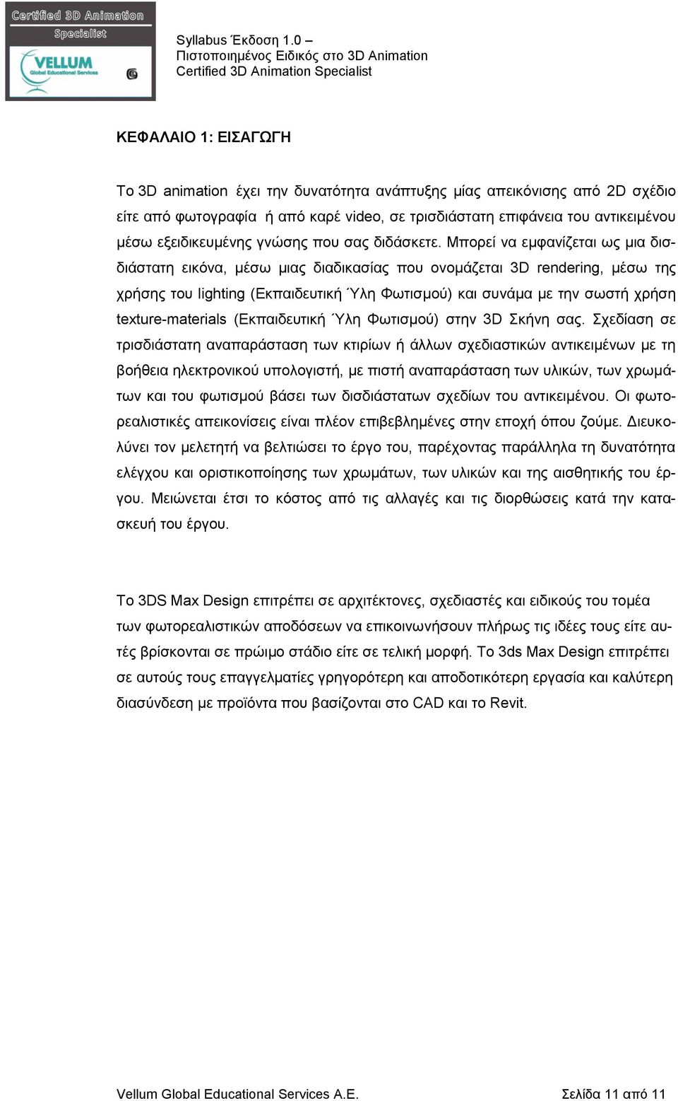 Μπορεί να εμφανίζεται ως μια δισδιάστατη εικόνα, μέσω μιας διαδικασίας που ονομάζεται 3D rendering, μέσω της χρήσης του lighting (Εκπαιδευτική Ύλη Φωτισμού) και συνάμα με την σωστή χρήση