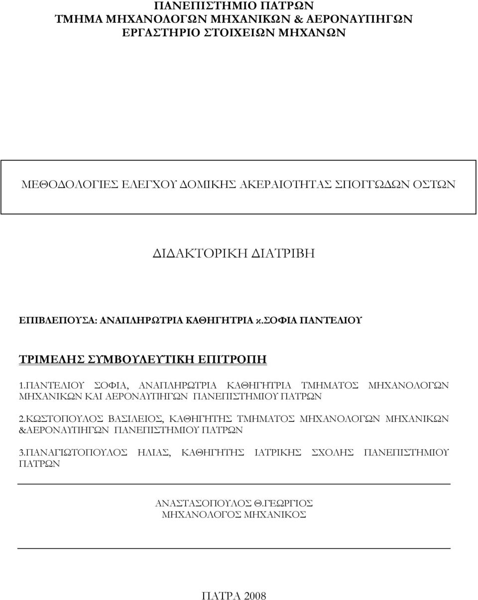 ΠΑΝΤΕΛΙΟΥ ΣΟΦΙΑ, ΑΝΑΠΛΗΡΩΤΡΙΑ ΚΑΘΗΓΗΤΡΙΑ ΤΜΗΜΑΤΟΣ ΜΗΧΑΝΟΛΟΓΩΝ ΜΗΧΑΝΙΚΩΝ ΚΑΙ ΑΕΡΟΝΑΥΠΗΓΩΝ ΠΑΝΕΠΙΣΤΗΜΙΟΥ ΠΑΤΡΩΝ 2.