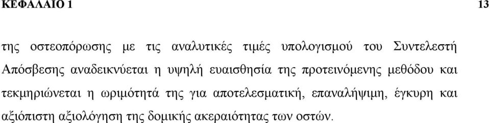 μεθόδου και τεκμηριώνεται η ωριμότητά της για αποτελεσματική,