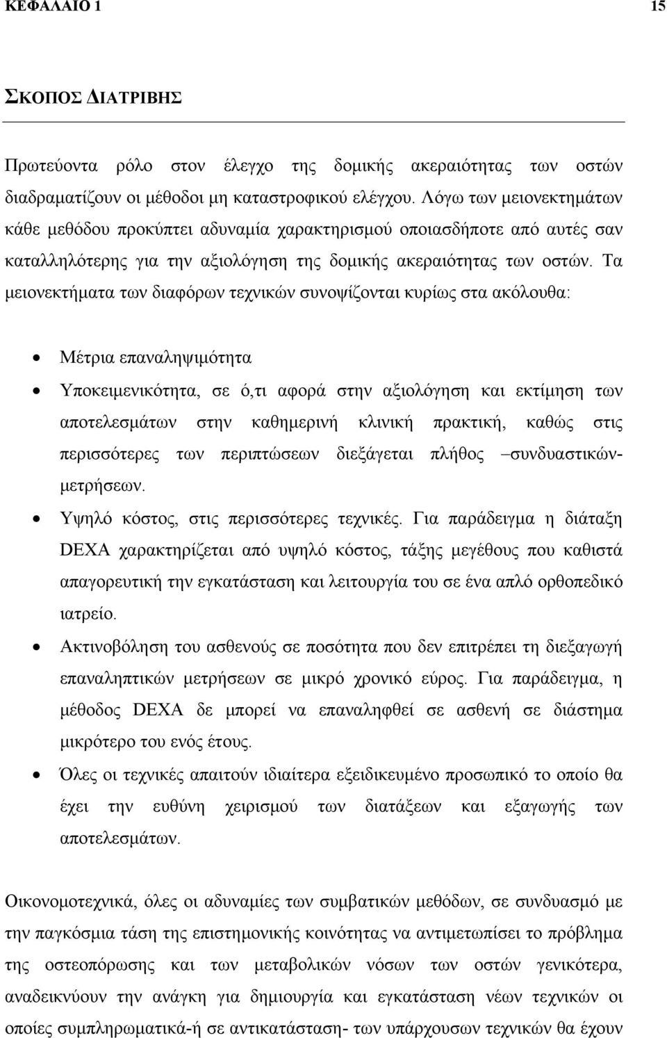 Τα μειονεκτήματα των διαφόρων τεχνικών συνοψίζονται κυρίως στα ακόλουθα: Μέτρια επαναληψιμότητα Υποκειμενικότητα, σε ό,τι αφορά στην αξιολόγηση και εκτίμηση των αποτελεσμάτων στην καθημερινή κλινική