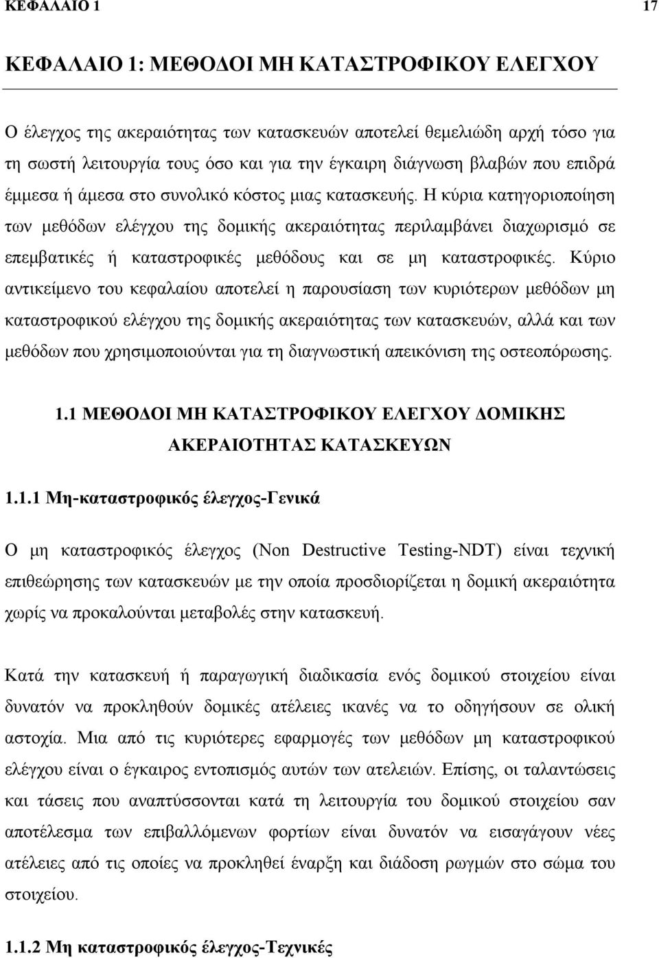 Η κύρια κατηγοριοποίηση των μεθόδων ελέγχου της δομικής ακεραιότητας περιλαμβάνει διαχωρισμό σε επεμβατικές ή καταστροφικές μεθόδους και σε μη καταστροφικές.