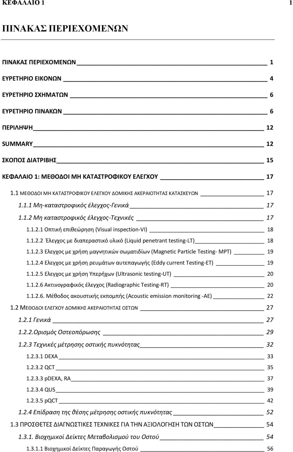 1.2.2 Έλεγχος με διαπεραστικό υλικό (Liquid penetrant testing LT) 18 1.1.2.3 Eλεγχος με χρήση μαγνητικών σωματιδίων (Magnetic Particle Testing MPT) 19 1.1.2.4 Eλεγχος με χρήση ρευμάτων αυτεπαγωγής (Eddy current Testing ET) 19 1.