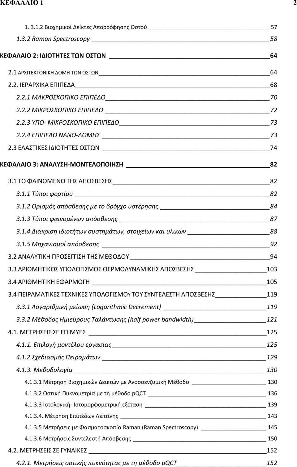 1.2 Ορισμός απόσβεσης με το βρόγχο υστέρησης. 84 3.1.3 Τύποι φαινομένων απόσβεσης 87 3.1.4 Διάκριση ιδιοτήτων συστημάτων, στοιχείων και υλικών 88 3.1.5 Μηχανισμοί απόσβεσης 92 3.