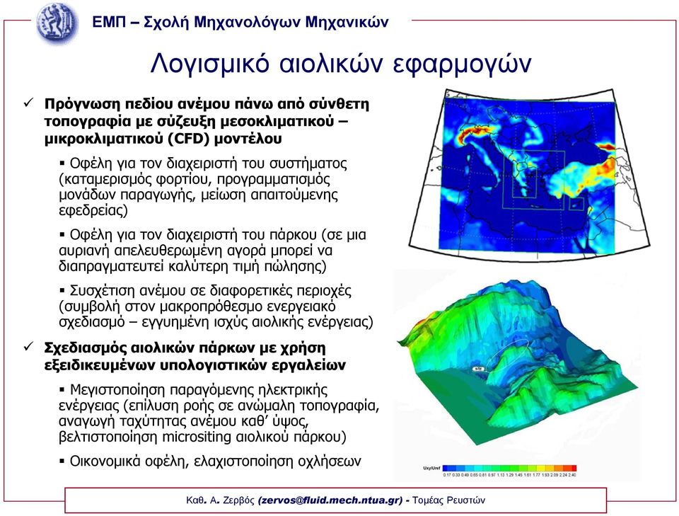 καλύτερη τιμή πώλησης) Συσχέτιση ανέμου σε διαφορετικές περιοχές (συμβολή στον μακροπρόθεσμο ενεργειακό σχεδιασμό εγγυημένη ισχύς αιολικής ενέργειας) Σχεδιασμός αιολικών πάρκων με χρήση