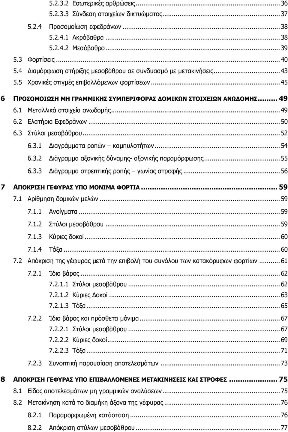 1 Μεταλλικά στοιχεία ανωδομής... 49 6.2 Ελατήρια Εφεδράνων... 50 6.3 Στύλοι μεσοβάθρου... 52 6.3.1 Διαγράμματα ροπών καμπυλοτήτων... 54 6.3.2 Διάγραμμα αξονικής δύναμης- αξονικής παραμόρφωσης... 55 6.