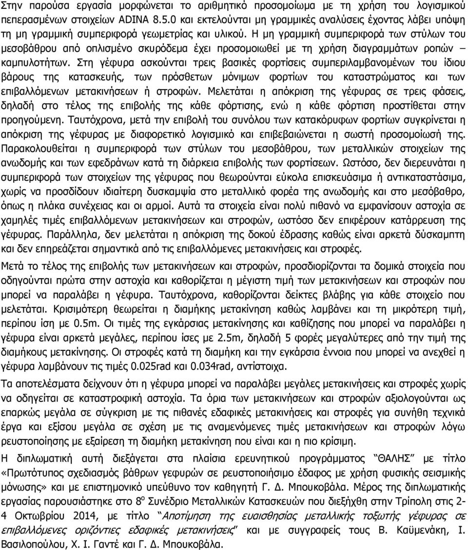 Η μη γραμμική συμπεριφορά των στύλων του μεσοβάθρου από οπλισμένο σκυρόδεμα έχει προσομοιωθεί με τη χρήση διαγραμμάτων ροπών καμπυλοτήτων.