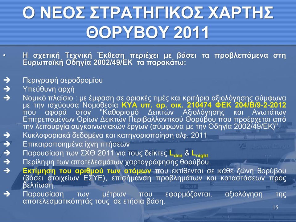 210474 ΦΕΚ 204/Β/9-2-2012 που αφορά στον "Καθορισμό Δεικτών Αξιολόγησης και Ανωτάτων Επιτρεπομένων Ορίων Δεικτών Περιβαλλοντικού Θορύβου που προέρχεται από την λειτουργία συγκοινωνιακών έργων