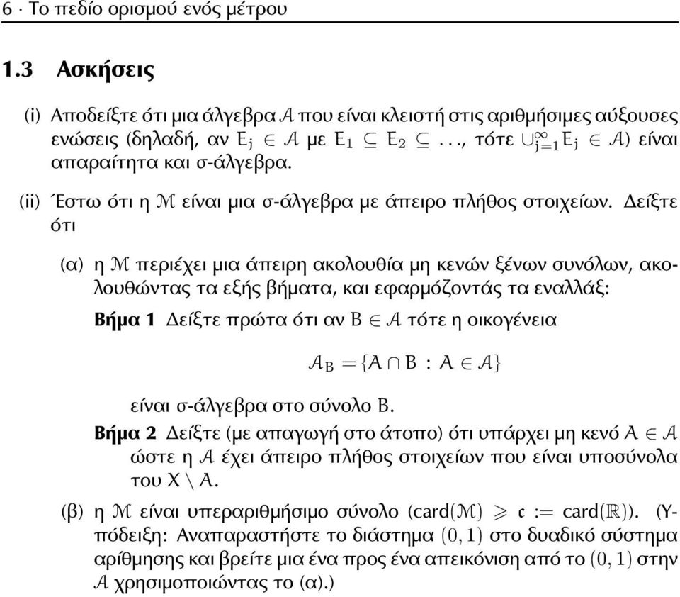Δείξτε ότι (α) η M περιέχει μια άπειρη ακολουθία μη κενών ξένων συνόλων, ακολουθώντας τα εξής βήματα, και εφαρμόζοντάς τα εναλλάξ: Βήμα Δείξτε πρώτα ότι αν B A τότε η οικογένεια A B = {A B : A A}