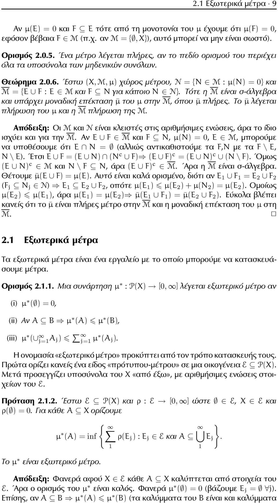 Εστω (X, M, µ) χώρος μέτρου, N = {N M : µ(n) = 0} και M = {E F : E M και F N για κάποιο N N}. Τότε η M είναι σ-άλγεβρα και υπάρχει μοναδική επέκταση µ του µ στην M, όπου µ πλήρες.