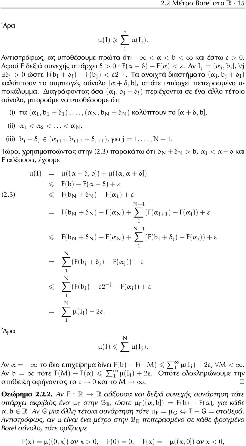 Διαγράφοντας όσα (α j, b j + δ j ) περιέχονται σε ένα άλλο τέτοιο σύνολο, μπορούμε να υποθέσουμε ότι (i) τα (α, b + δ ),...,(α N, b N + δ N ) καλύπτουν το [α + δ, b], (ii) α < α 2 <.