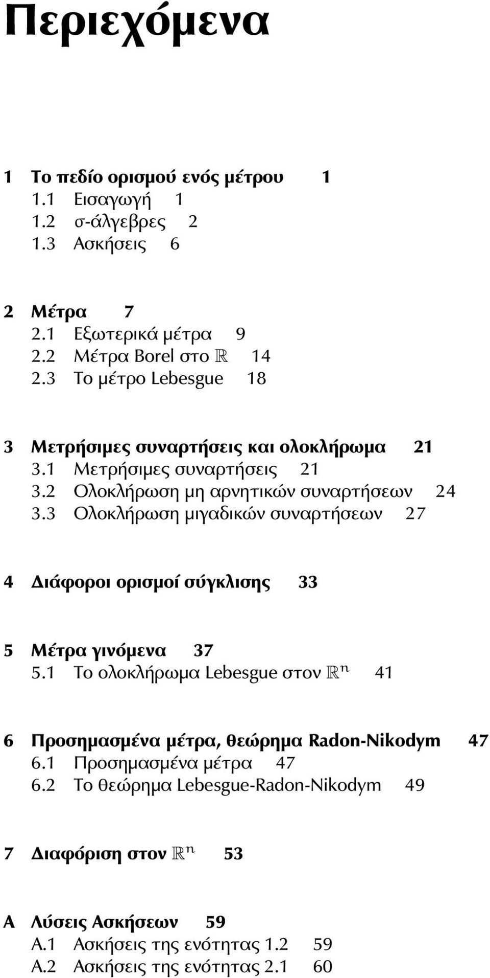 3 Ολοκλήρωση μιγαδικών συναρτήσεων 27 4 Διάφοροι ορισμοί σύγκλισης 33 5 Μέτρα γινόμενα 37 5.