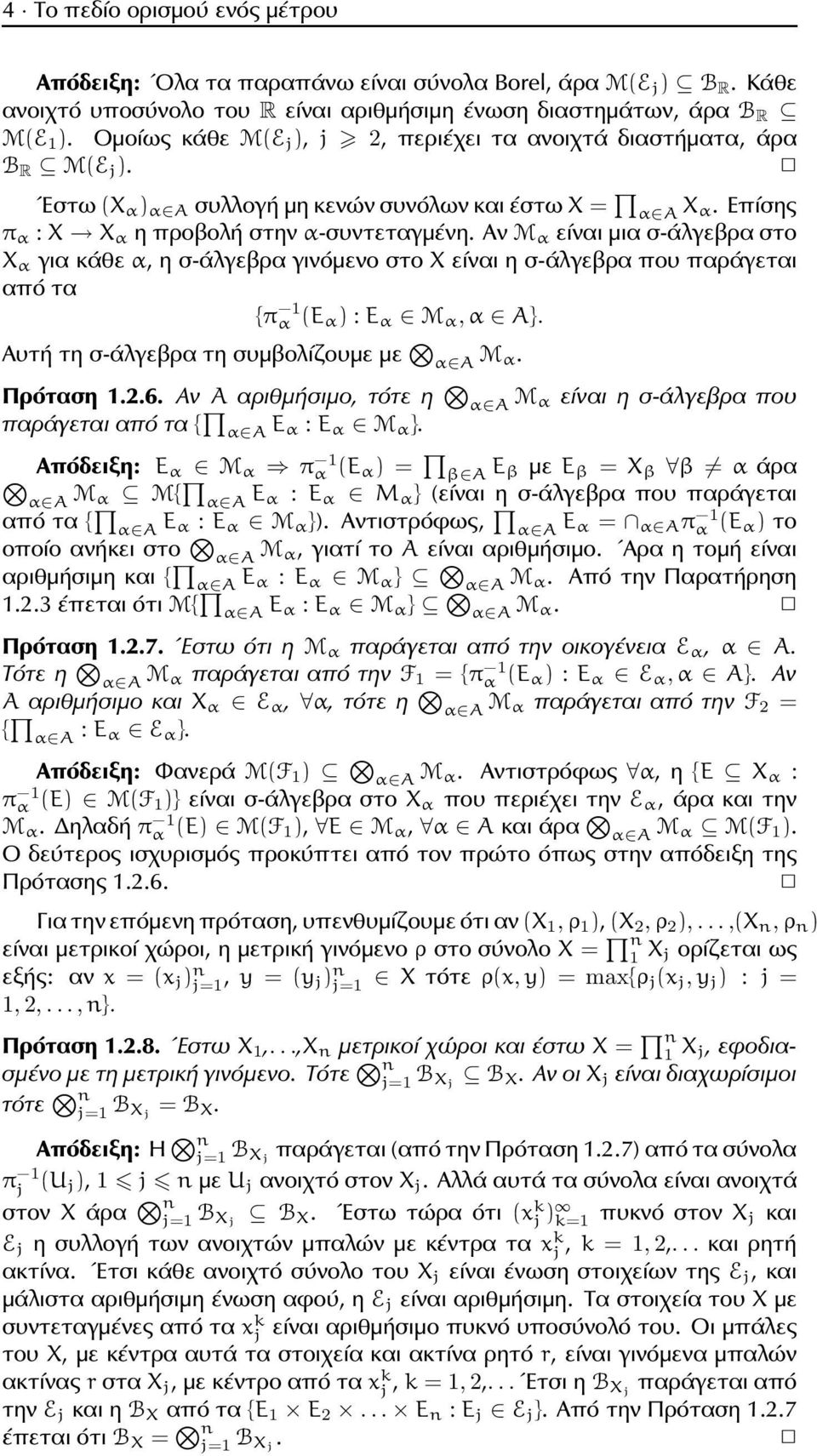 Αν M α είναι μια σ-άλγεβρα στο X α για κάθε α, η σ-άλγεβρα γινόμενο στο X είναι η σ-άλγεβρα που παράγεται από τα {π α (E α) : E α M α, α A}. Αυτή τη σ-άλγεβρα τη συμβολίζουμε με α A M α. Πρόταση.2.6.