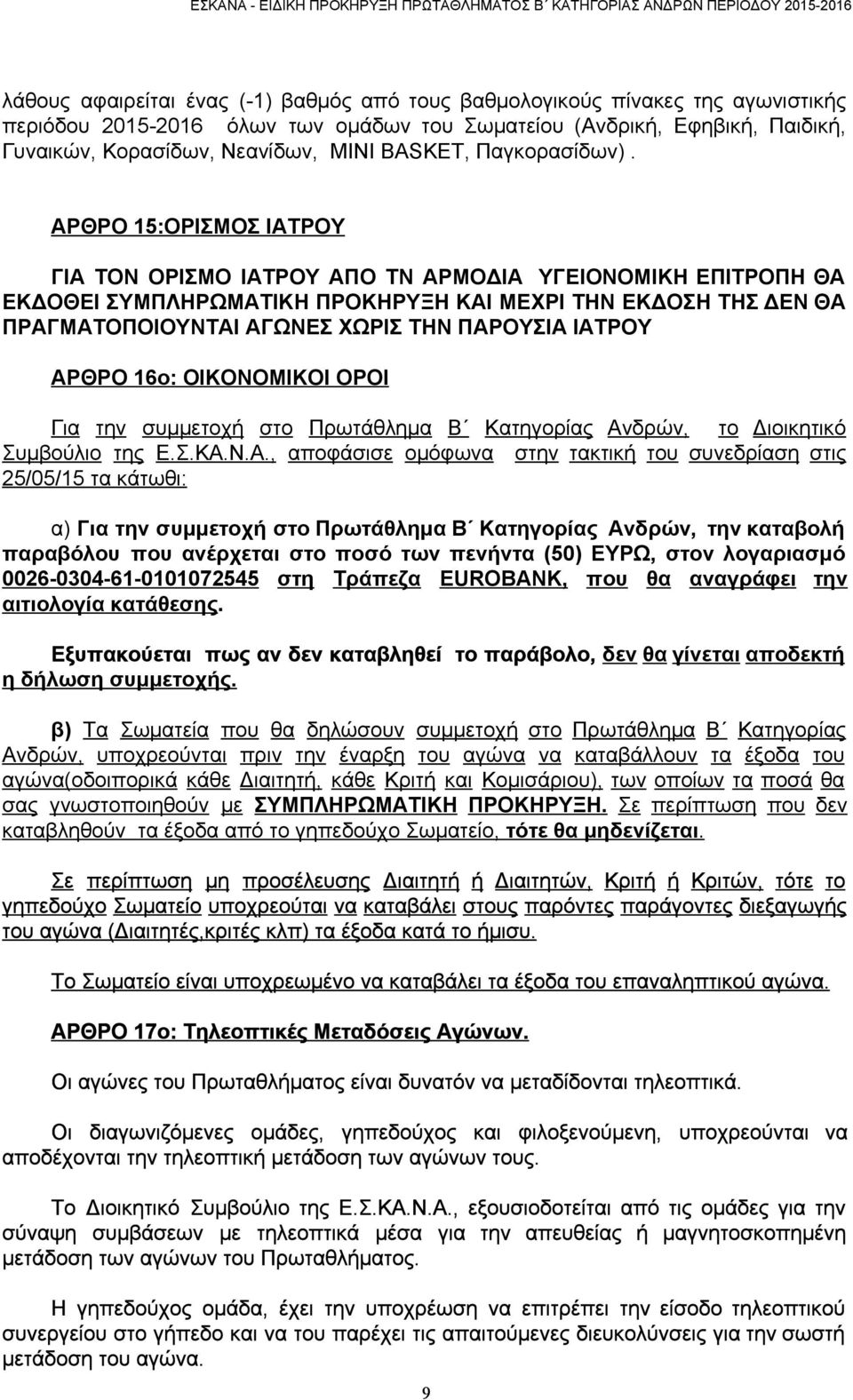 ΑΡΘΡΟ 15:ΟΡΙΣΜΟΣ ΙΑΤΡΟΥ ΓΙΑ ΤΟΝ ΟΡΙΣΜΟ ΙΑΤΡΟΥ ΑΠΟ ΤΝ ΑΡΜΟΔΙΑ ΥΓΕΙΟΝΟΜΙΚΗ ΕΠΙΤΡΟΠΗ ΘΑ ΕΚΔΟΘΕΙ ΣΥΜΠΛΗΡΩΜΑΤΙΚΗ ΠΡΟΚΗΡΥΞΗ ΚΑΙ ΜΕΧΡΙ ΤΗΝ ΕΚΔΟΣΗ ΤΗΣ ΔΕΝ ΘΑ ΠΡΑΓΜΑΤΟΠΟΙΟΥΝΤΑΙ ΑΓΩΝΕΣ ΧΩΡΙΣ ΤΗΝ ΠΑΡΟΥΣΙΑ