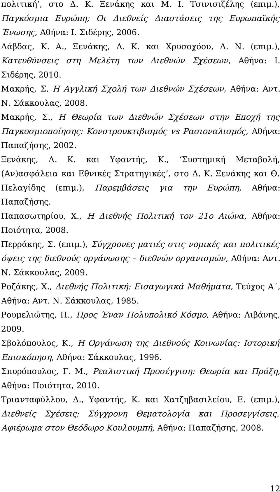 Η Αγγλική Σχολή των Διεθνών Σχέσεων, Αθήνα: Αντ. Ν. Σάκκουλας, 2008. Μακρής, Σ.