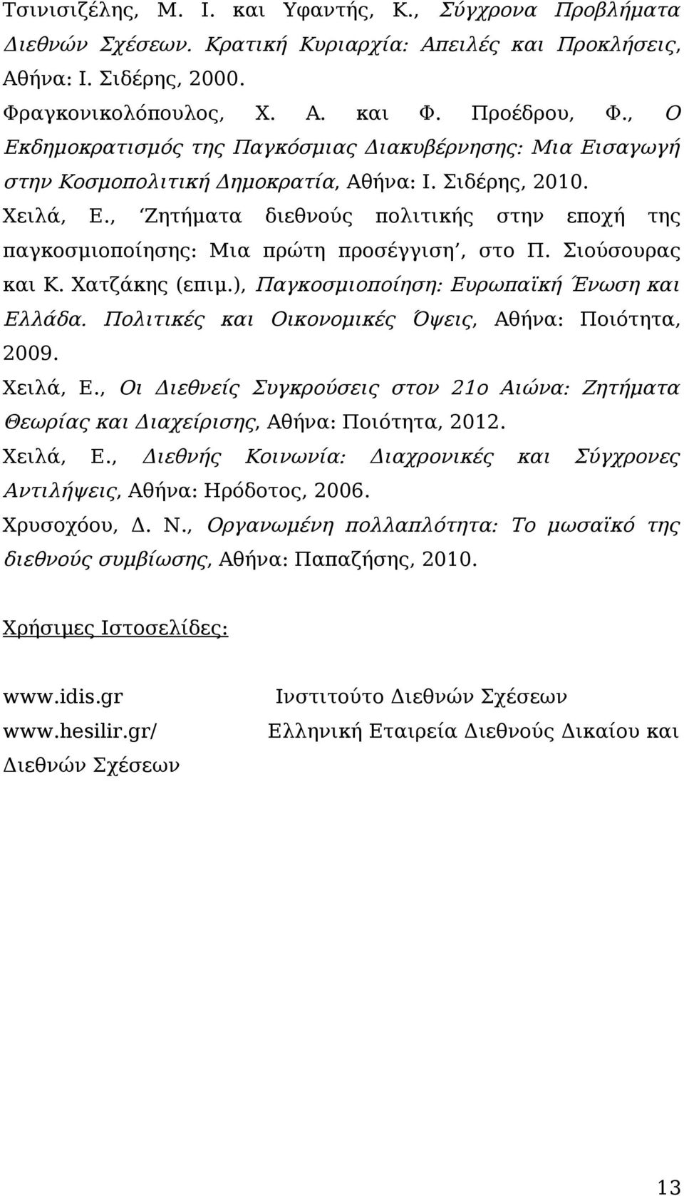 , Ζητήματα διεθνούς πολιτικής στην εποχή της παγκοσμιοποίησης: Μια πρώτη προσέγγιση, στο Π. Σιούσουρας και Κ. Χατζάκης (επιμ.), Παγκοσμιοποίηση: Ευρωπαϊκή Ένωση και Ελλάδα.