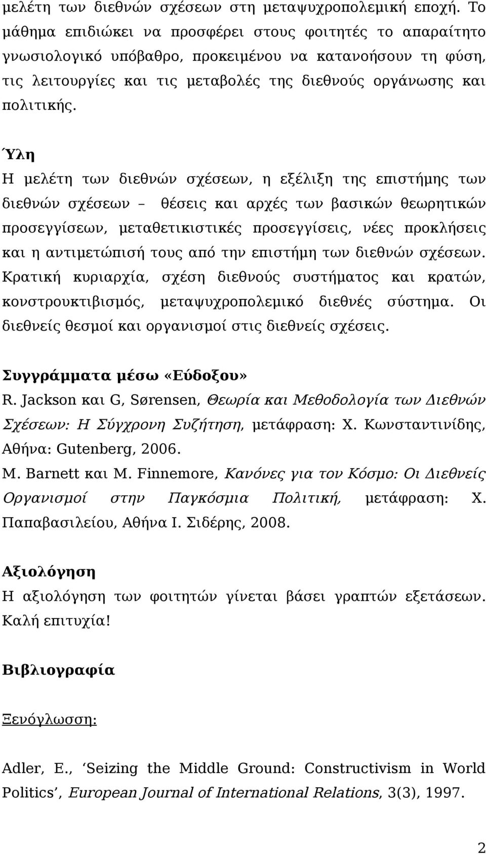 Ύλη Η μελέτη των διεθνών σχέσεων, η εξέλιξη της επιστήμης των διεθνών σχέσεων θέσεις και αρχές των βασικών θεωρητικών προσεγγίσεων, μεταθετικιστικές προσεγγίσεις, νέες προκλήσεις και η αντιμετώπισή