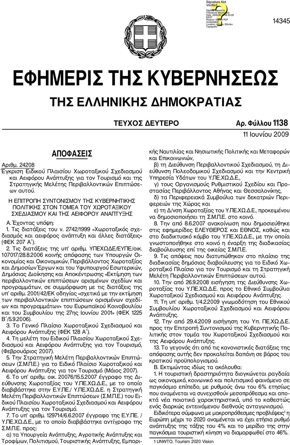 Η ΕΠΙΤΡΟΠH ΣΥΝΤΟΝΙΣΜΟY ΤΗΣ ΚΥΒΕΡΝΗΤΙΚHΣ ΠΟΛΙΤΙΚHΣ ΣΤΟΝ ΤΟΜEΑ ΤΟΥ ΧΩΡΟΤΑΞΙΚΟY ΣΧΕΔΙΑΣΜΟY ΚΑΙ ΤΗΣ ΑΕΙΦOΡΟΥ ΑΝAΠΤΥΞΗΣ Α. Έχοντας υπόψη: 1. Τις διατάξεις του ν.